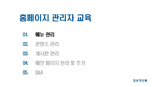 홈페이지 관리자 교육 자료(1) 메뉴관리 대표이미지